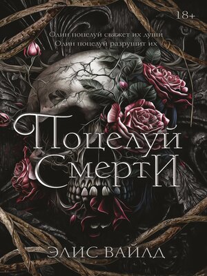 cover image of Поцелуй смерти